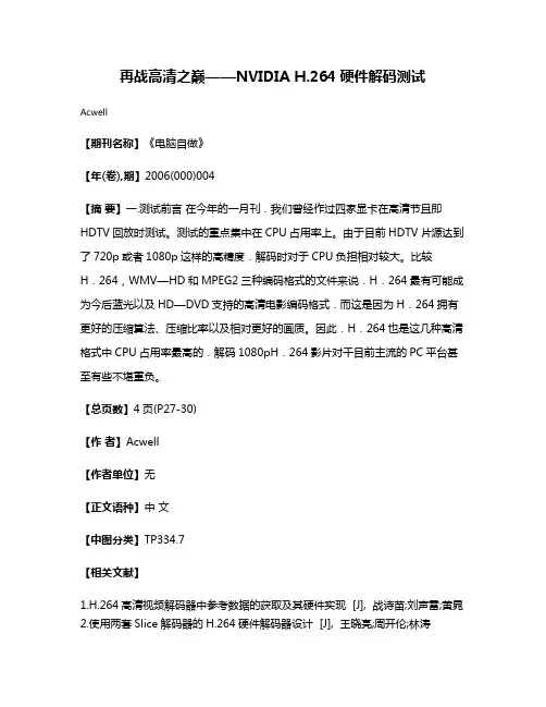 再战高清之巅——NVIDIA H.264硬件解码测试