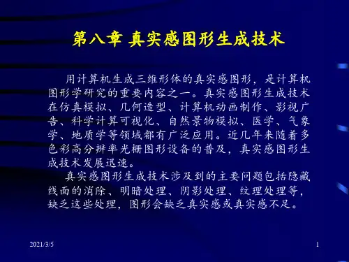 计算机图形学第八章-真实感图形生成技术PPT课件