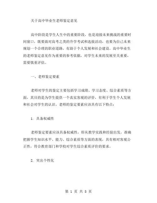 高中毕业生老师鉴定意见范文