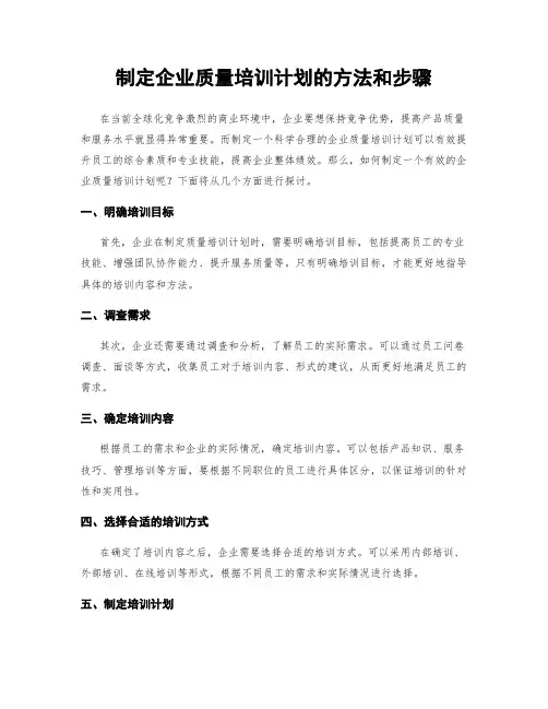 制定企业质量培训计划的方法和步骤