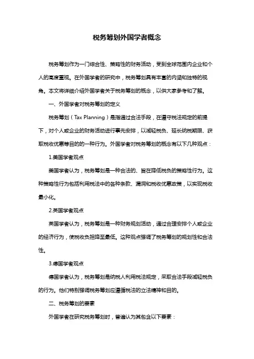 税务筹划外国学者概念