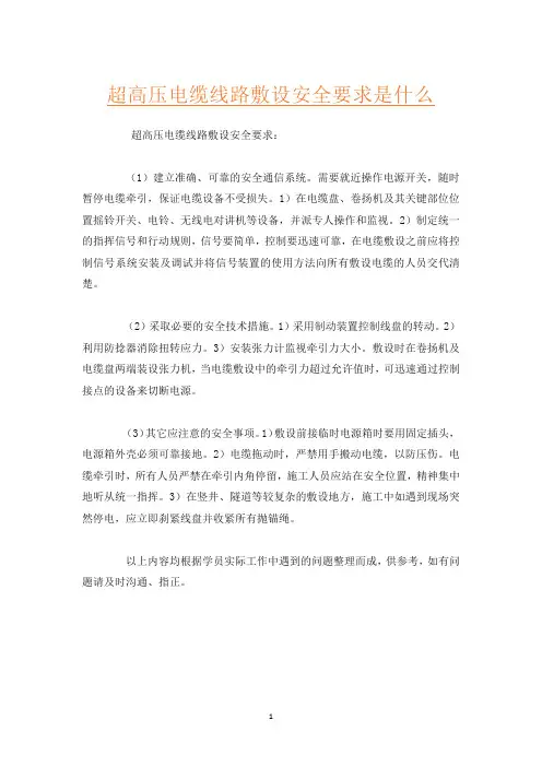 超高压电缆线路敷设安全要求是什么