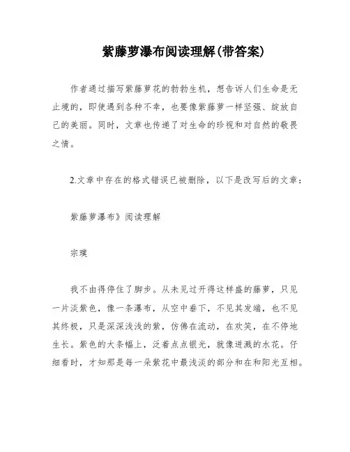紫藤萝瀑布阅读理解(带答案)