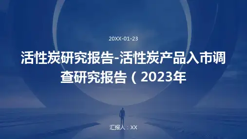 活性炭研究报告-活性炭产品入市调查研究报告(2023年