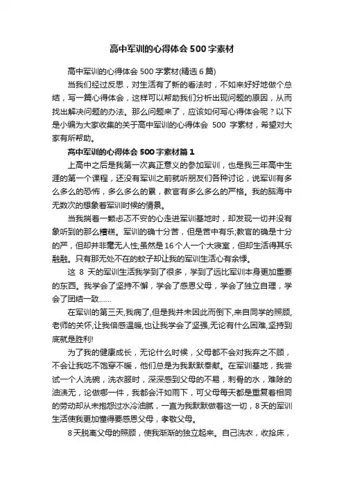 高中军训的心得体会500字素材（精选6篇）