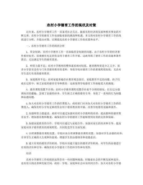 农村小学德育工作的现状及对策