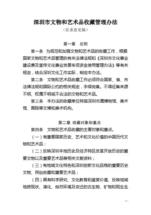 深圳文物和艺术品收藏管理办法