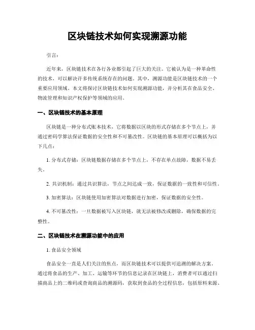 区块链技术如何实现溯源功能