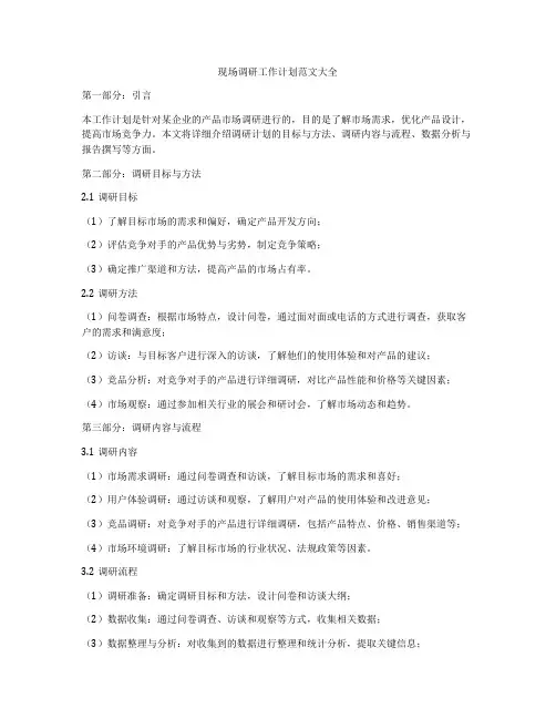 现场调研工作计划范文大全