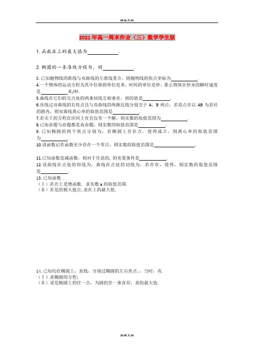 2021年高一周末作业(三)数学学生版