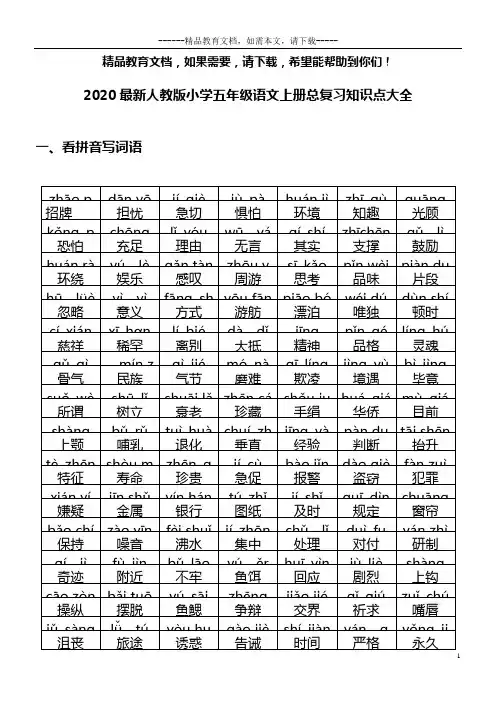 2020最新人教版小学五年级语文上册总复习知识点大全