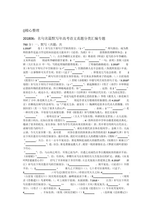 2018年高考语文真题分类汇编专题名句名篇默写精心整理