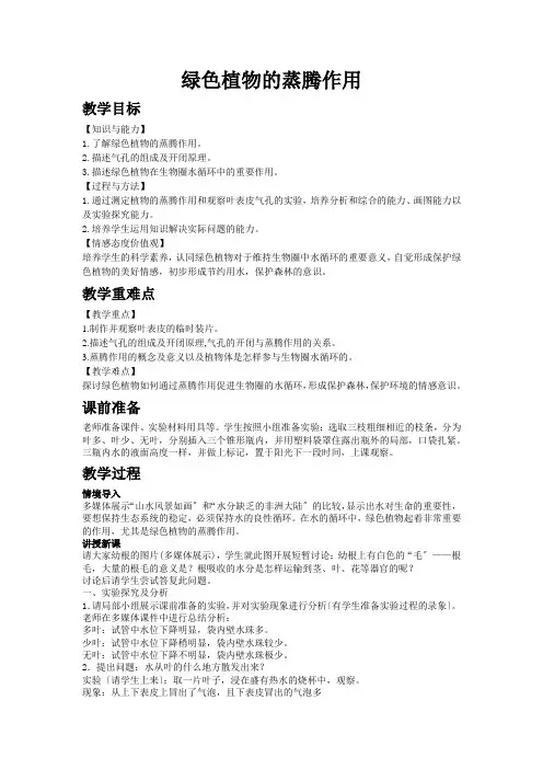 《绿色植物的蒸腾作用》教案生物教学设计