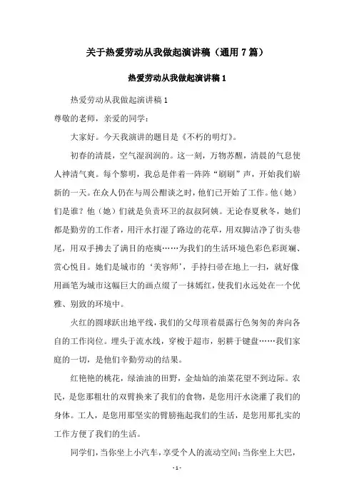 关于热爱劳动从我做起演讲稿(通用7篇)
