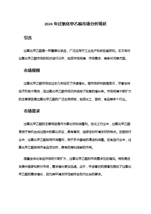 2024年过氧化甲乙酮市场分析现状