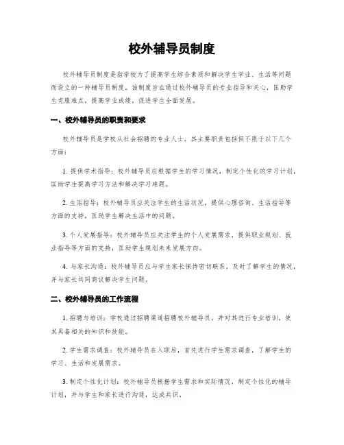校外辅导员制度