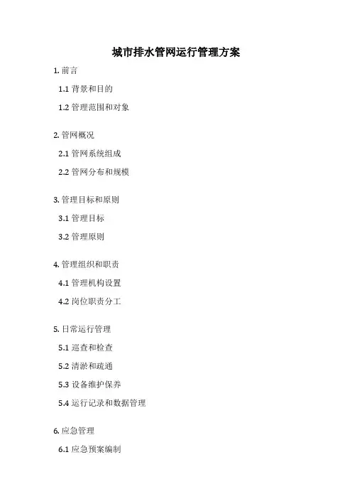 城市排水管网运行管理方案