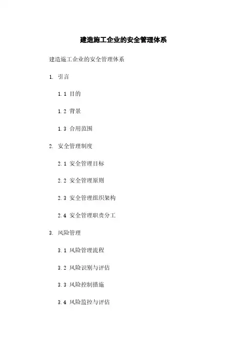 建筑施工企业的安全管理体系