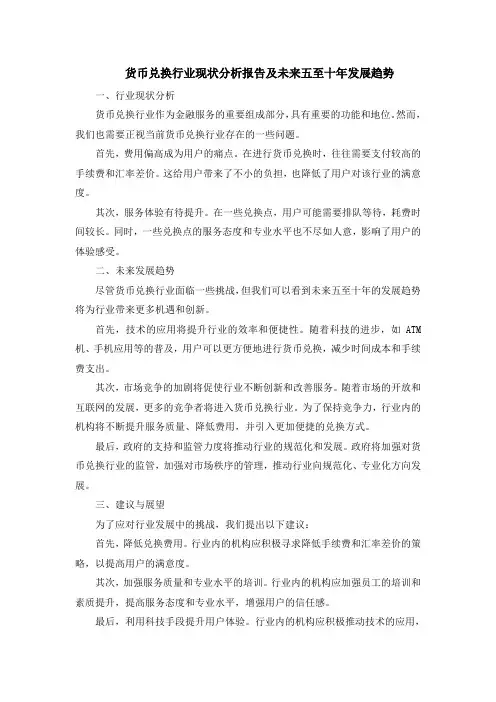 货币兑换行业现状分析报告及未来五至十年发展趋势