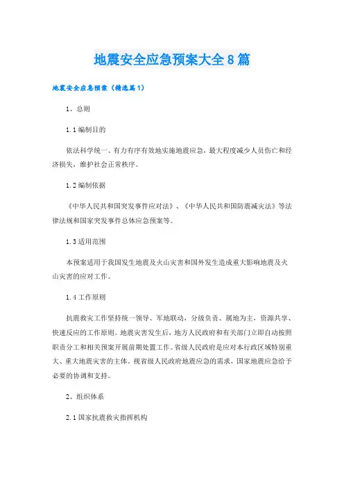 地震安全应急预案大全8篇