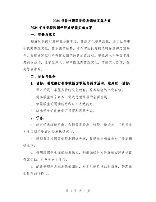 2024书香校园国学经典诵读实施方案