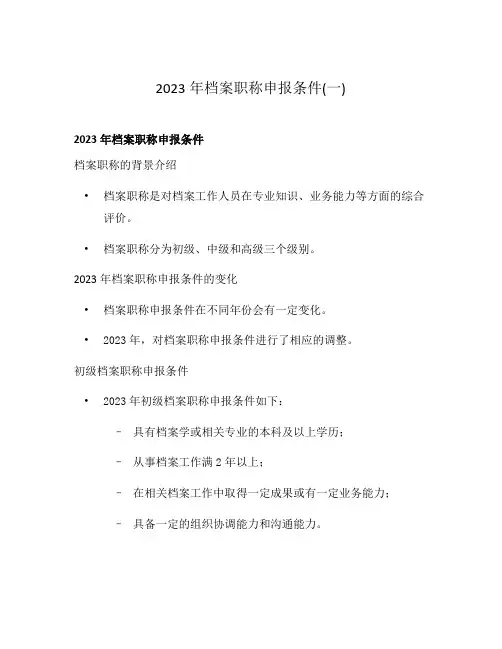 2023年档案职称申报条件(一)