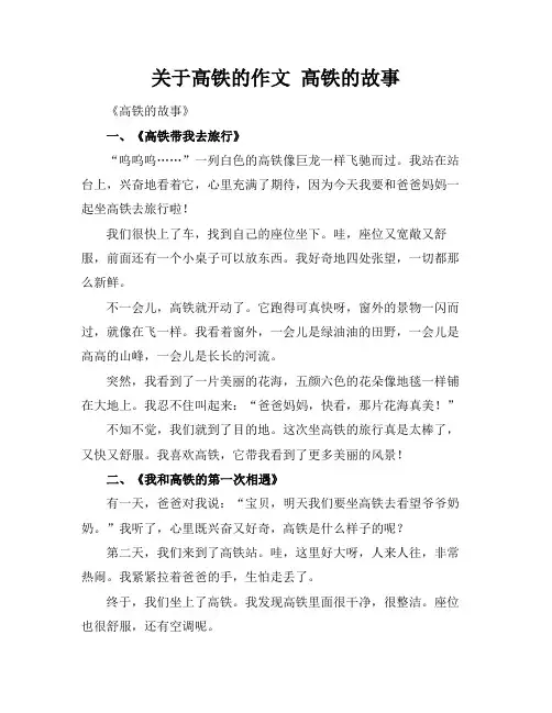 关于高铁的作文标题 高铁的故事