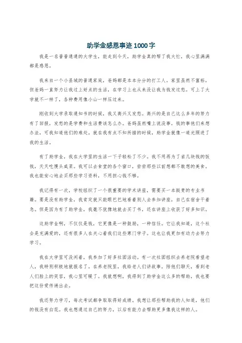 助学金感恩事迹1000字