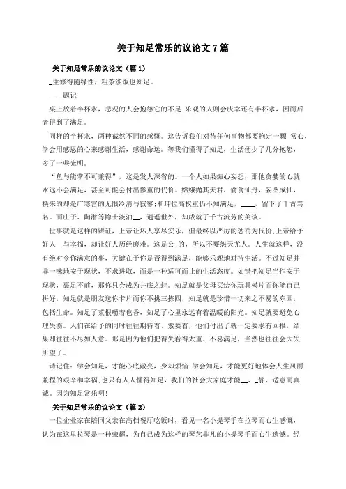 关于知足常乐的议论文7篇