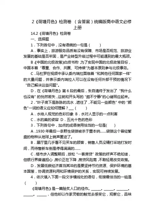 2《荷塘月色》检测卷 (含答案)统编版高中语文必修上册