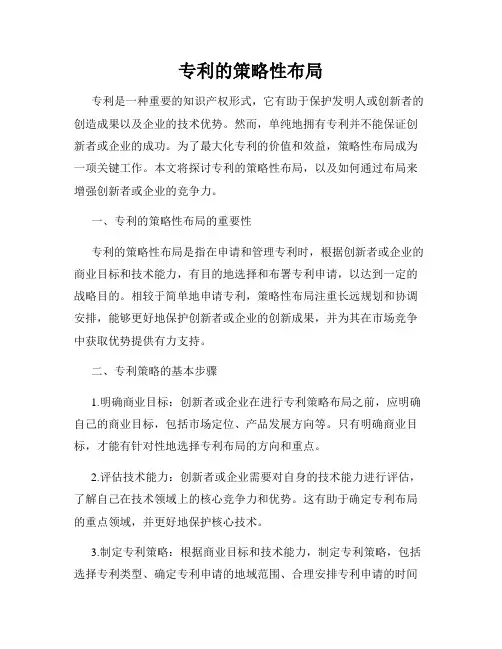 专利的策略性布局