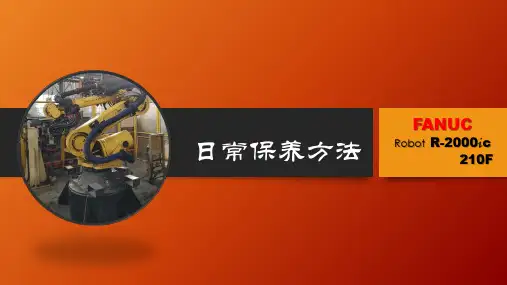 发那科机器人日常保养方法