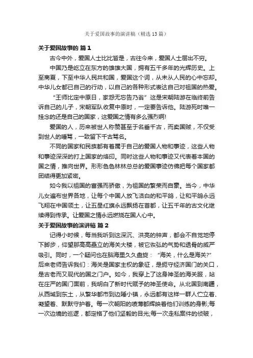 关于爱国故事的演讲稿（精选13篇）