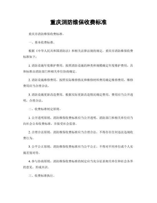 重庆消防维保收费标准