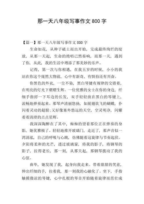 那一天八年级写事作文800字