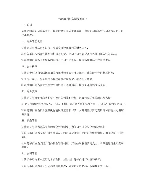 物流公司财务制度有那些