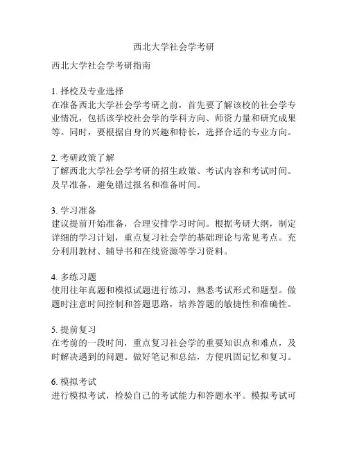 西北大学社会学考研