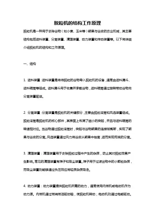脱粒机的结构工作原理