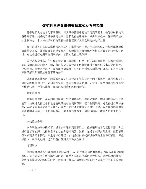 煤矿机电设备维修管理模式及发展趋势