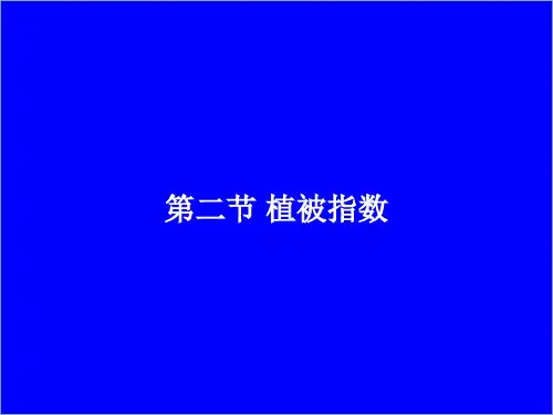 植被指数