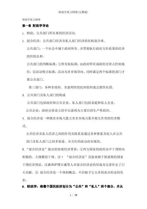 财政学复习纲领(完整版)