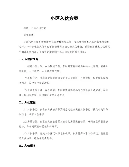 小区入伙方案