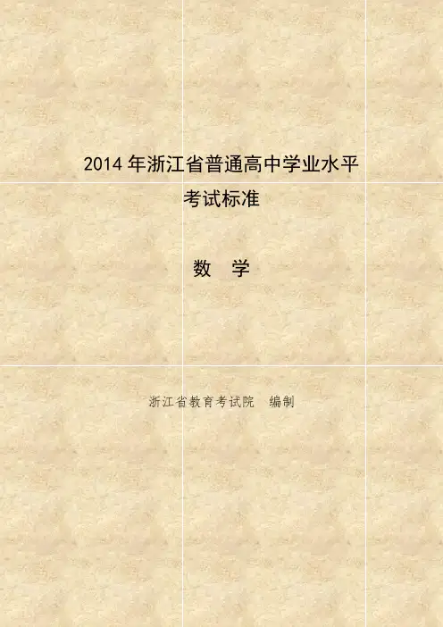 浙江省普通高中学业水平考试标准