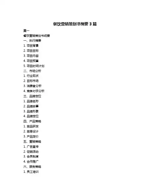 餐饮营销策划书纲要3篇