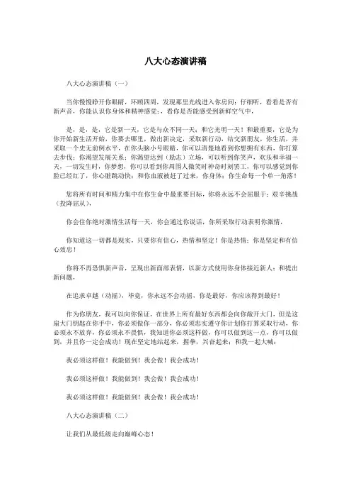 八大心态演讲稿.doc
