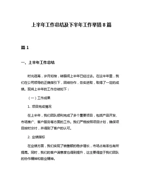 上半年工作总结及下半年工作举措8篇