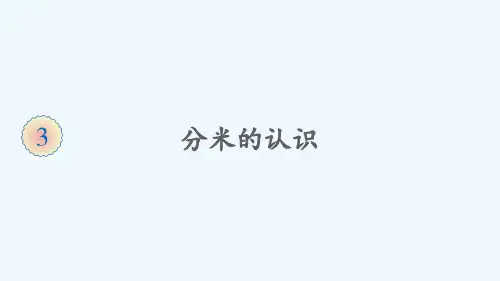 辽宁省营口市实验小学三年级数学上册3测量第2课时分米的认识课件新人教版22