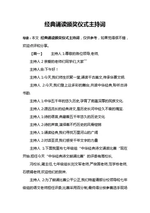 经典诵读颁奖仪式主持词