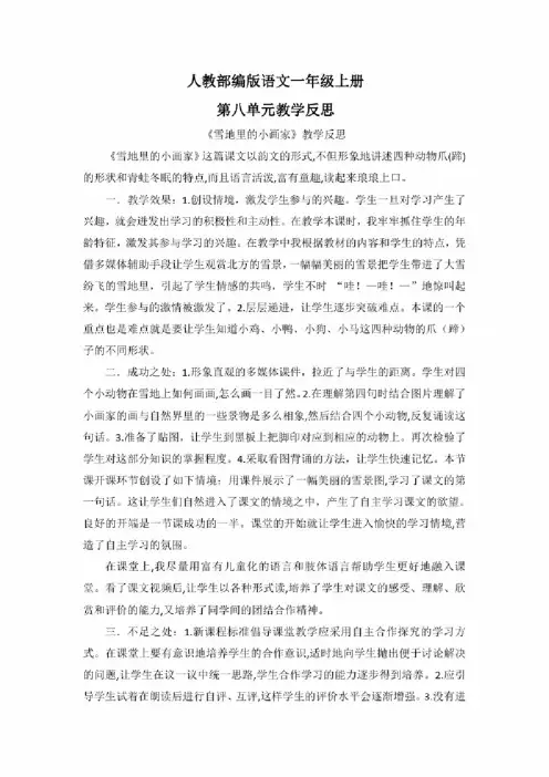 【统编版部编版语文一年级上册】全册第八单元教学反思