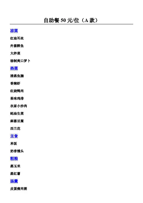 50元自助餐菜单